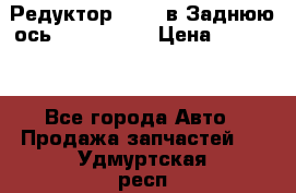 Редуктор 51:13 в Заднюю ось Fz 741423  › Цена ­ 86 000 - Все города Авто » Продажа запчастей   . Удмуртская респ.